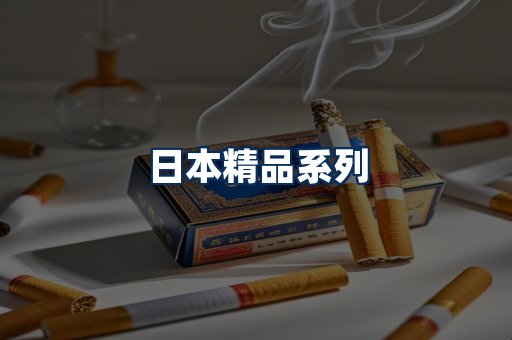 日本烟展示